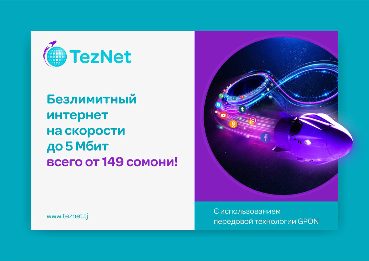TezNet аз Tcell – Интернети баландсуръат дар хонаи Шумо!