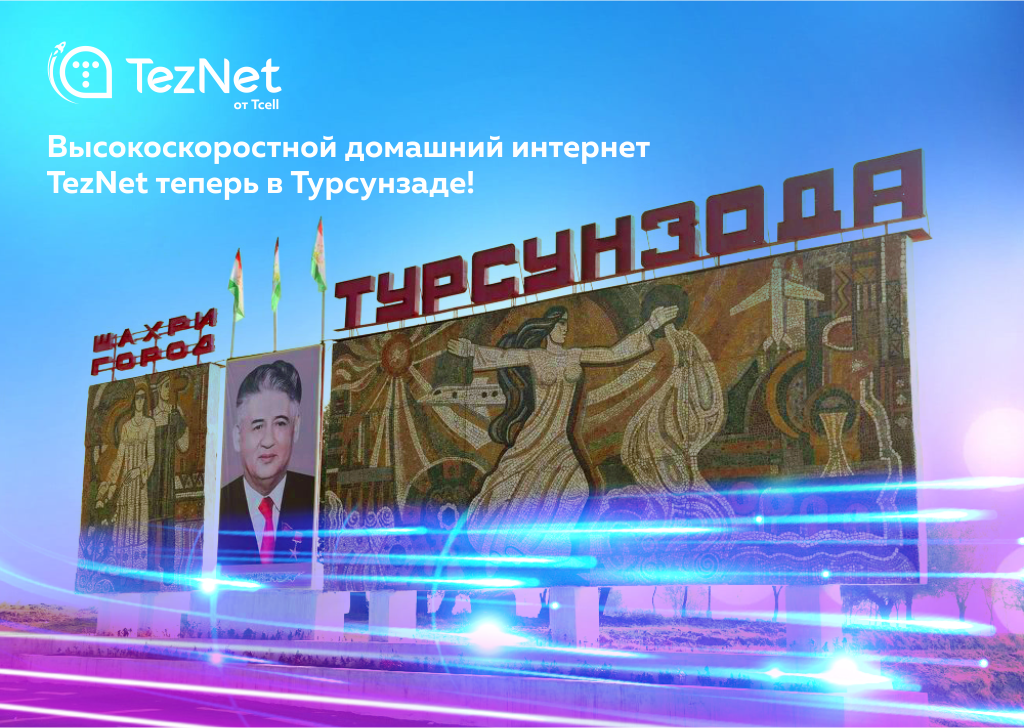 Встречайте! Высокоскоростной домашний интернет TezNet от Tcell теперь в Турсунзаде!