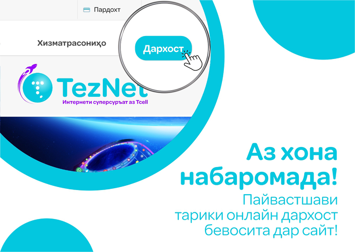 Аз хона набаромада, Интернети баландсуръати хонагии TezNet-ро ба таври онлайн пайваст кунед!