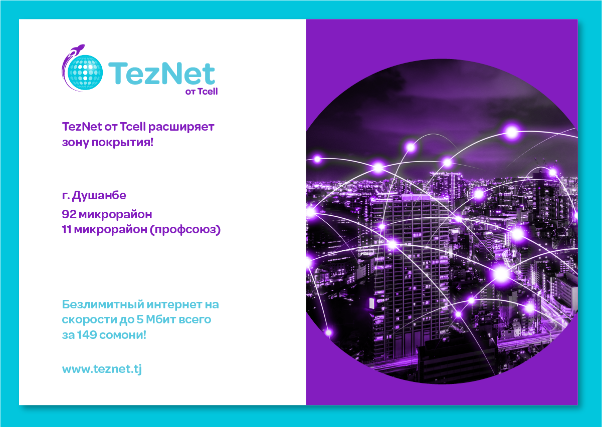 Встречайте высокоскоростной домашний интернет TezNet в столичных районах: