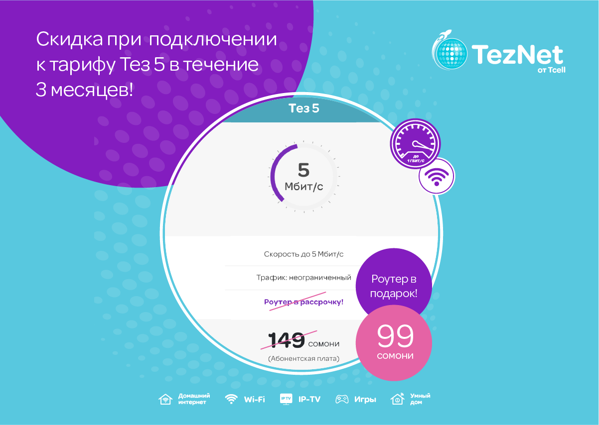 А вы уже успели подключить безлимитный высокоскоростной домашний интернет TezNet для всей семьи?